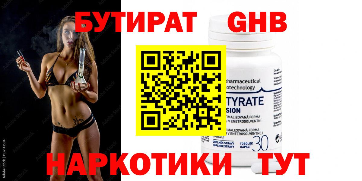 БУТИРАТ жидкий экстази  Вход с VPN  БУТИРАТ  Чебаркуль 